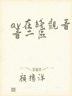 av在线观看观看二区