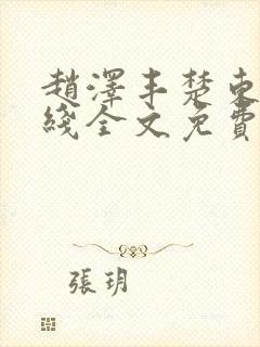 赵泽丰楚东恒在线全文免费阅读