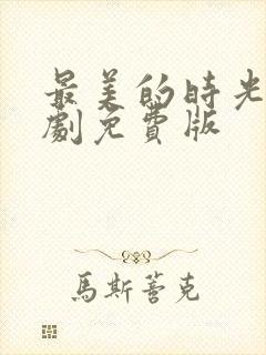 最美的时光电视剧免费版