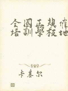 全国正规催乳师培训学校地址