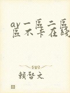 av一区二区三区不卡在线看