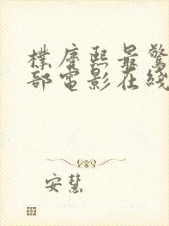 朴庆熙最惊艳三部电影在线观看封面