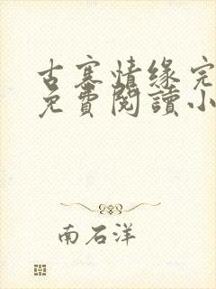 古寨情缘完整版免费阅读小说