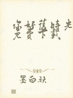 你好旧时光小说免费下载