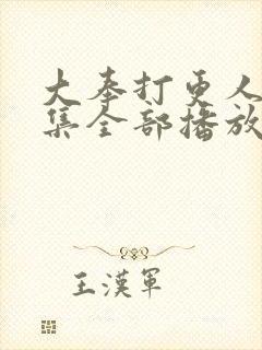 大奉打更人40集全部播放