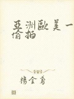 亚洲欧美一区二偷拍封面