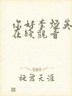 你好李焕英免费在线观看