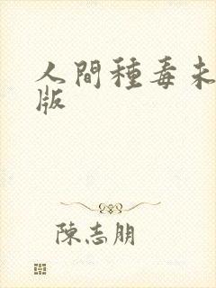 人间种毒未删减版