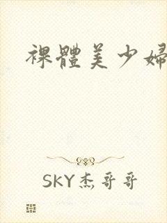 裸体美少妇洗澡