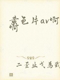 黄色片av啊啊啊