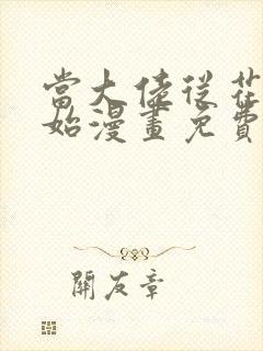 当大佬从花钱开始漫画免费下拉式六漫画