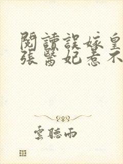 阅读误嫁皇叔嚣张医妃惹不得封面