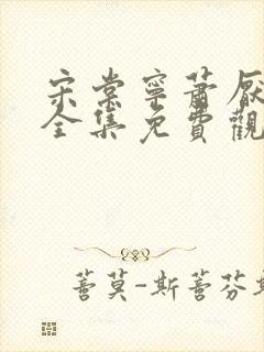 宋棠宁萧厌短剧全集免费观看