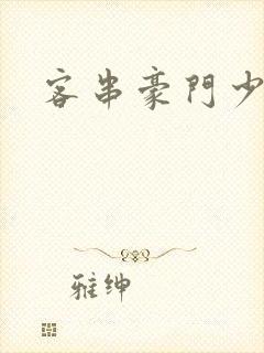 客串豪门少夫人