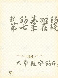 我的英雄的学院第七季在线看