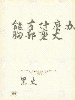 能有什么办法让胸部变大