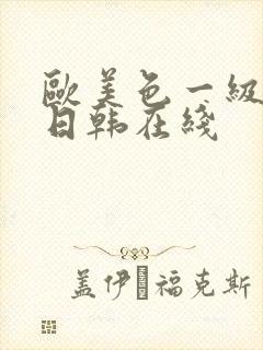 欧美色一级视频日韩在线