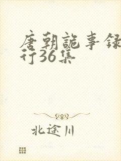 唐朝诡事录之西行36集