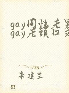 gay同性老男gay老头囗交
