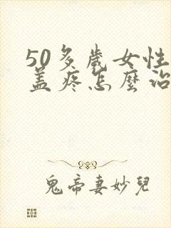 50多岁女性膝盖疼怎么治