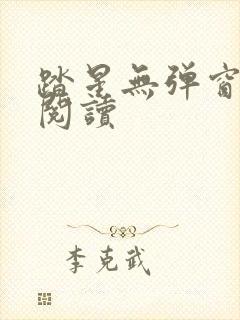 踏星无弹窗免费阅读封面