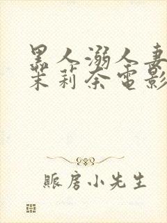 黑人溺人妻白石茉莉奈电影