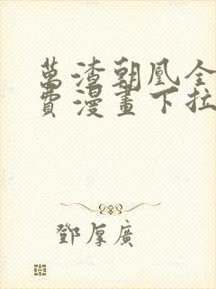 万渣朝凰全集免费漫画下拉式六漫画