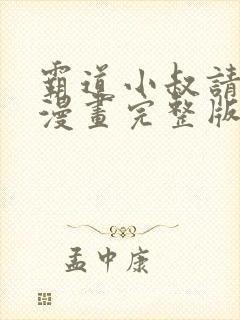 霸道小叔请轻撩漫画完整版免费阅读下拉式