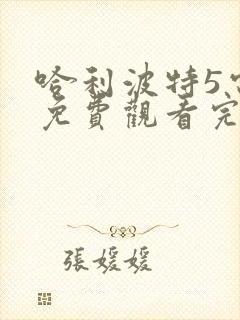 哈利波特5电影免费观看完整版