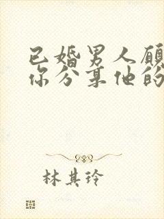 已婚男人愿意和你分享他的事情