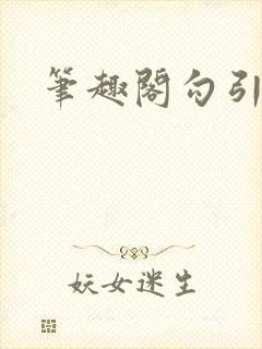 笔趣阁勾引公公