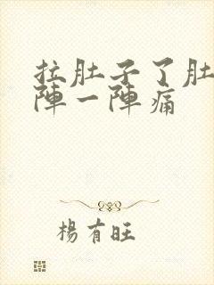 拉肚子了肚子一阵一阵痛