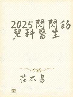 2025闪闪的儿科医生封面