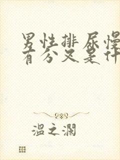 男性排尿慢,还有分叉是什么情况封面