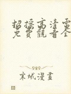 招摇高清电视剧免费观看全集完整版