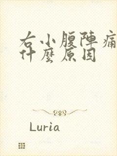 右小腹阵痛男性什么原因