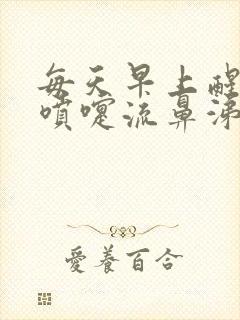 每天早上醒来打喷嚏流鼻涕是什么原因封面