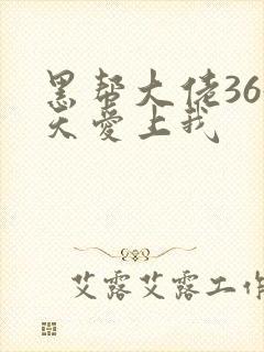 黑帮大佬365天爱上我