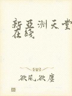 新亚洲天堂av在线