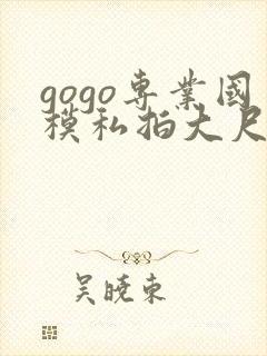 gogo专业国模私拍大尺度封面