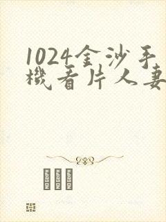 1024金沙手机看片人妻