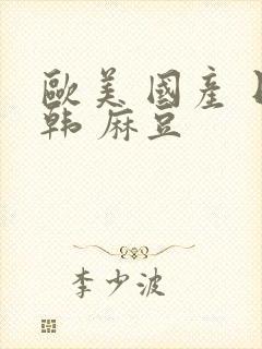 欧美 国产 日韩 麻豆