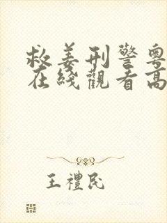 救姜刑警粤语版在线观看高清