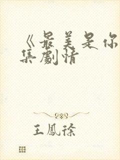 《最美是你》分集剧情