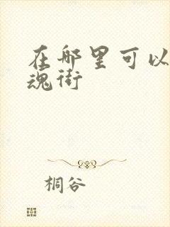 在哪里可以看镇魂街