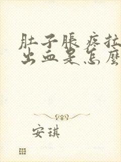 肚子胀疼拉大便出血是怎么回事