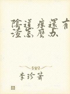 阴道痒还有豆腐渣怎么办