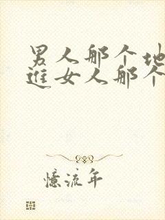 男人那个地方插进女人那个地方视频封面