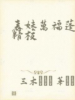 表妹万福蓬莱客精校