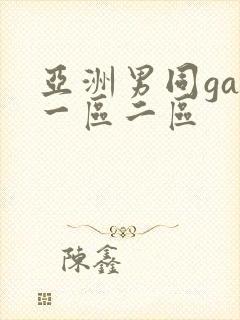 亚洲男同gay一区二区封面